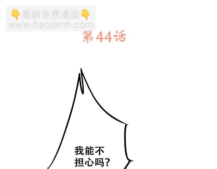 第44话 我当然担心他！(1/3)-第54话