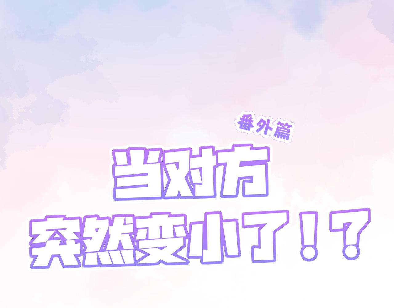 番外 当对方突然变小！-第104话