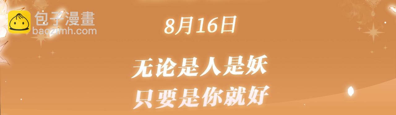 特典公开：8月16日 无论是人是妖，只要是你就好-第106话