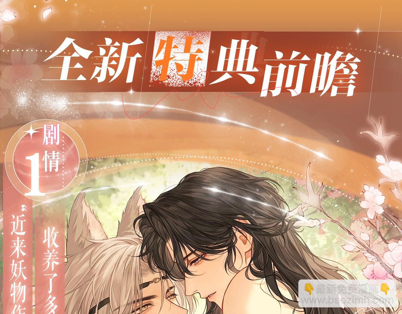 特典公开：8月16日 无论是人是妖，只要是你就好-第106话