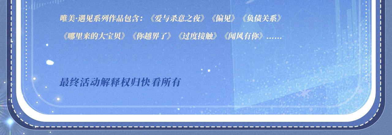 特典公开：11月6日 在银河的纪元里，隔亿万斯年奔向你-第114话