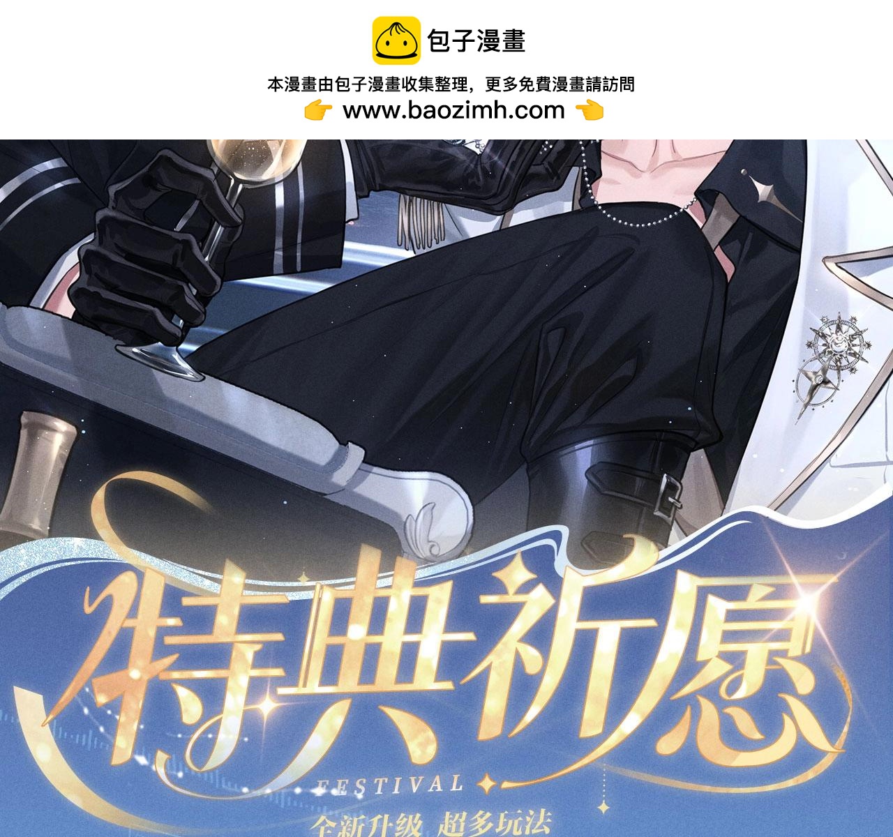 特典公开：11月6日 在银河的纪元里，隔亿万斯年奔向你-第114话