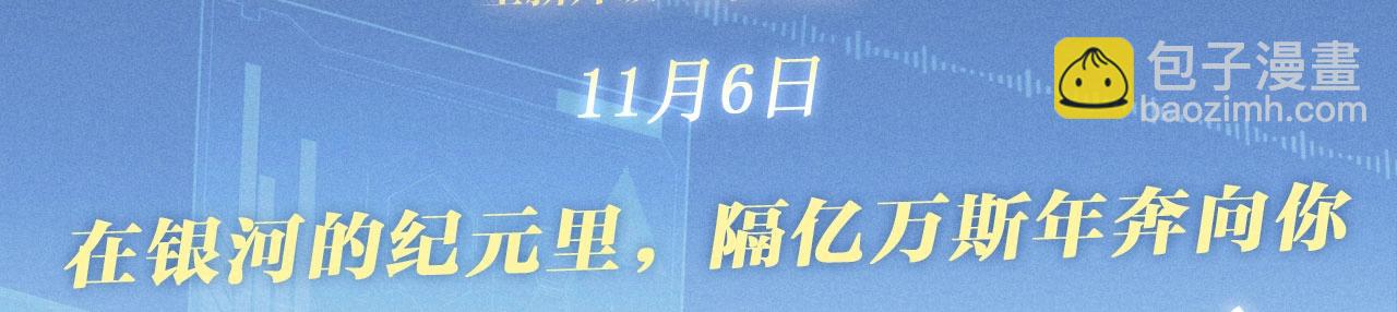 特典公开：11月6日 在银河的纪元里，隔亿万斯年奔向你-第114话