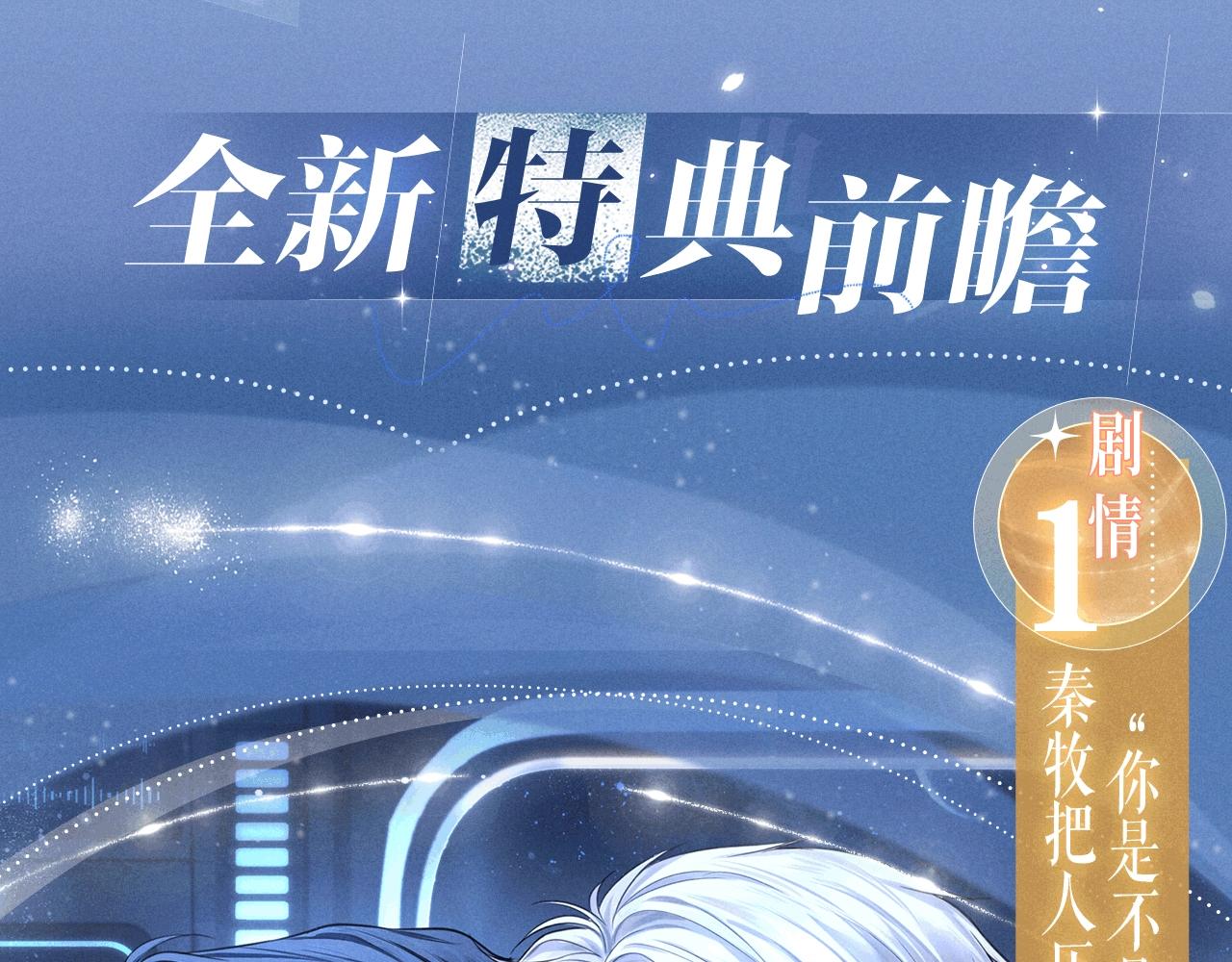 特典公开：11月6日 在银河的纪元里，隔亿万斯年奔向你-第114话
