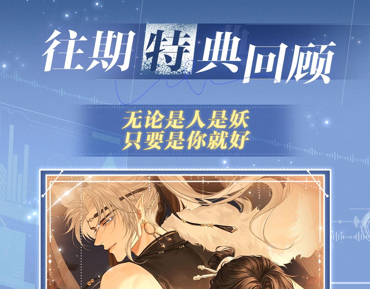 特典公开：11月6日 在银河的纪元里，隔亿万斯年奔向你-第114话
