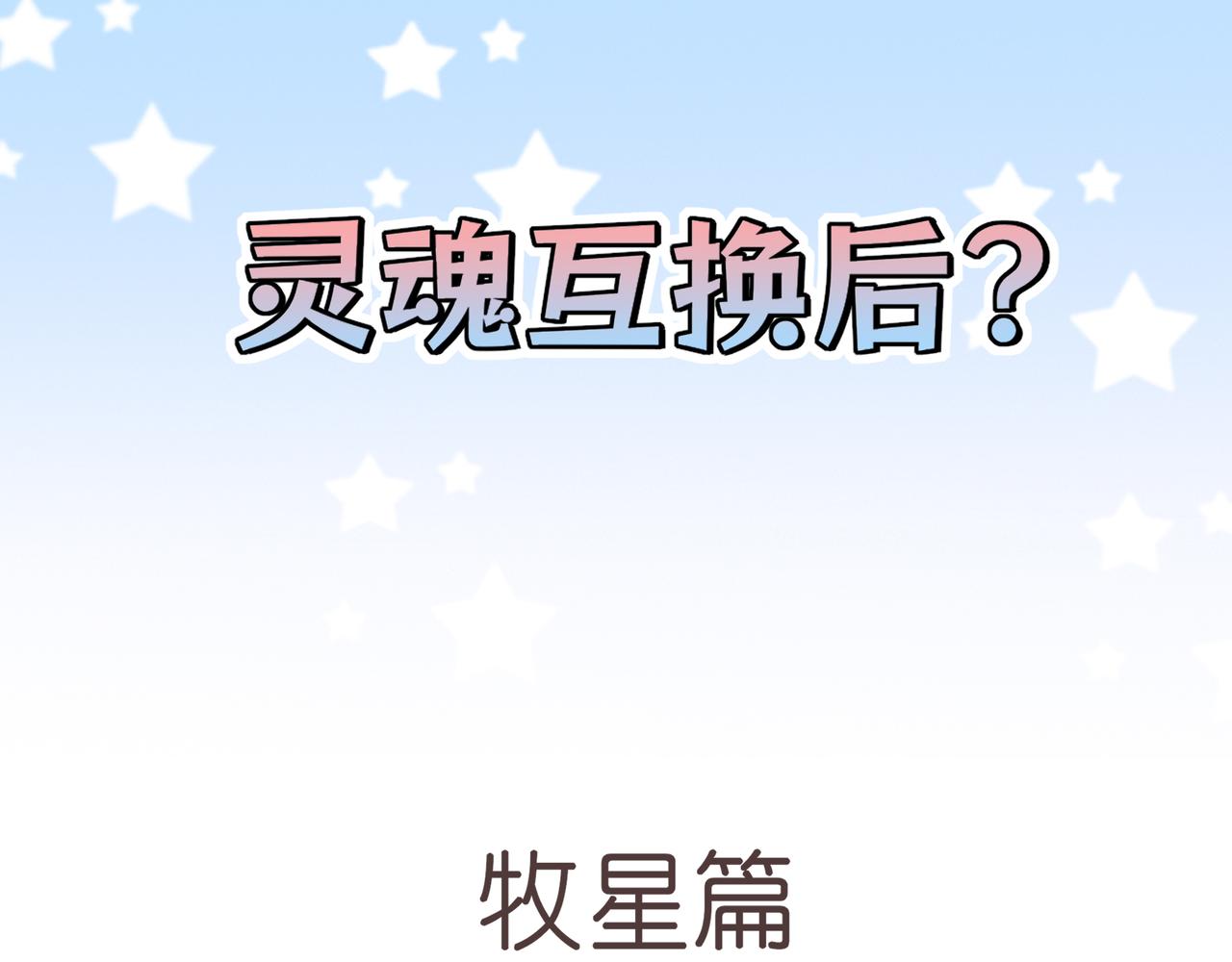 番外 灵魂互换！？-第130话