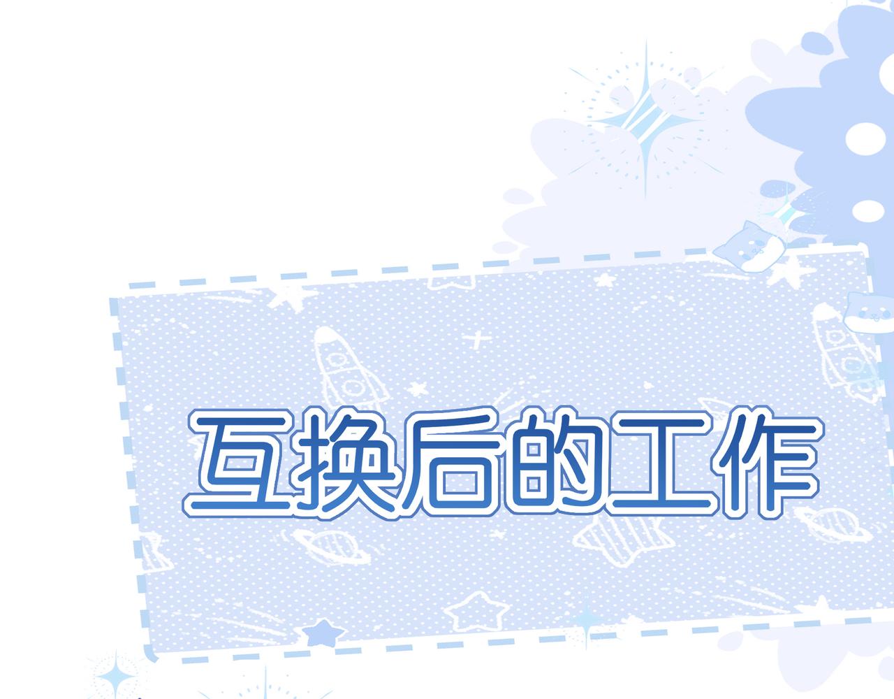 番外 灵魂互换！？-第130话