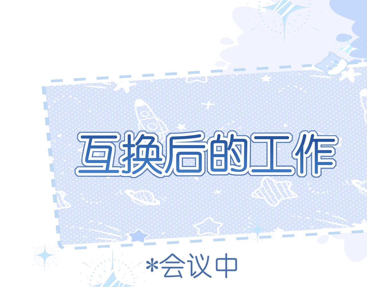 番外 灵魂互换！？-第130话