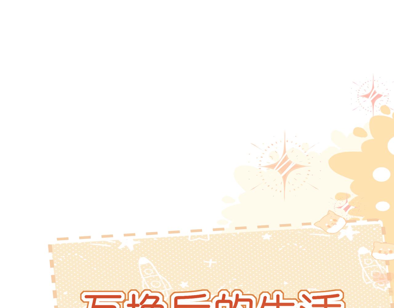 番外 灵魂互换！？-第130话