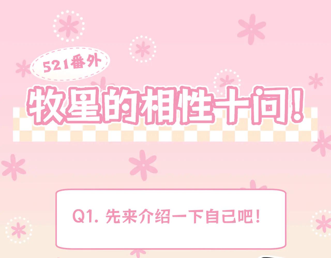 521番外  牧星的相性十问-第98话