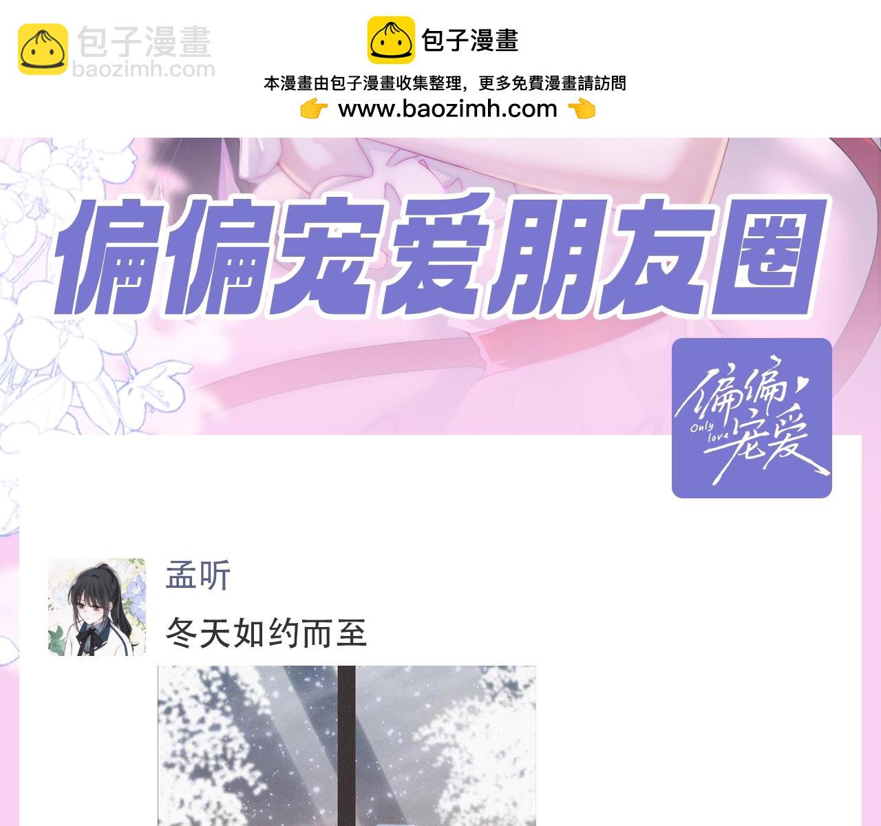 第38期 搞点事：来看看偏偏宠爱的朋友圈！-第106话
