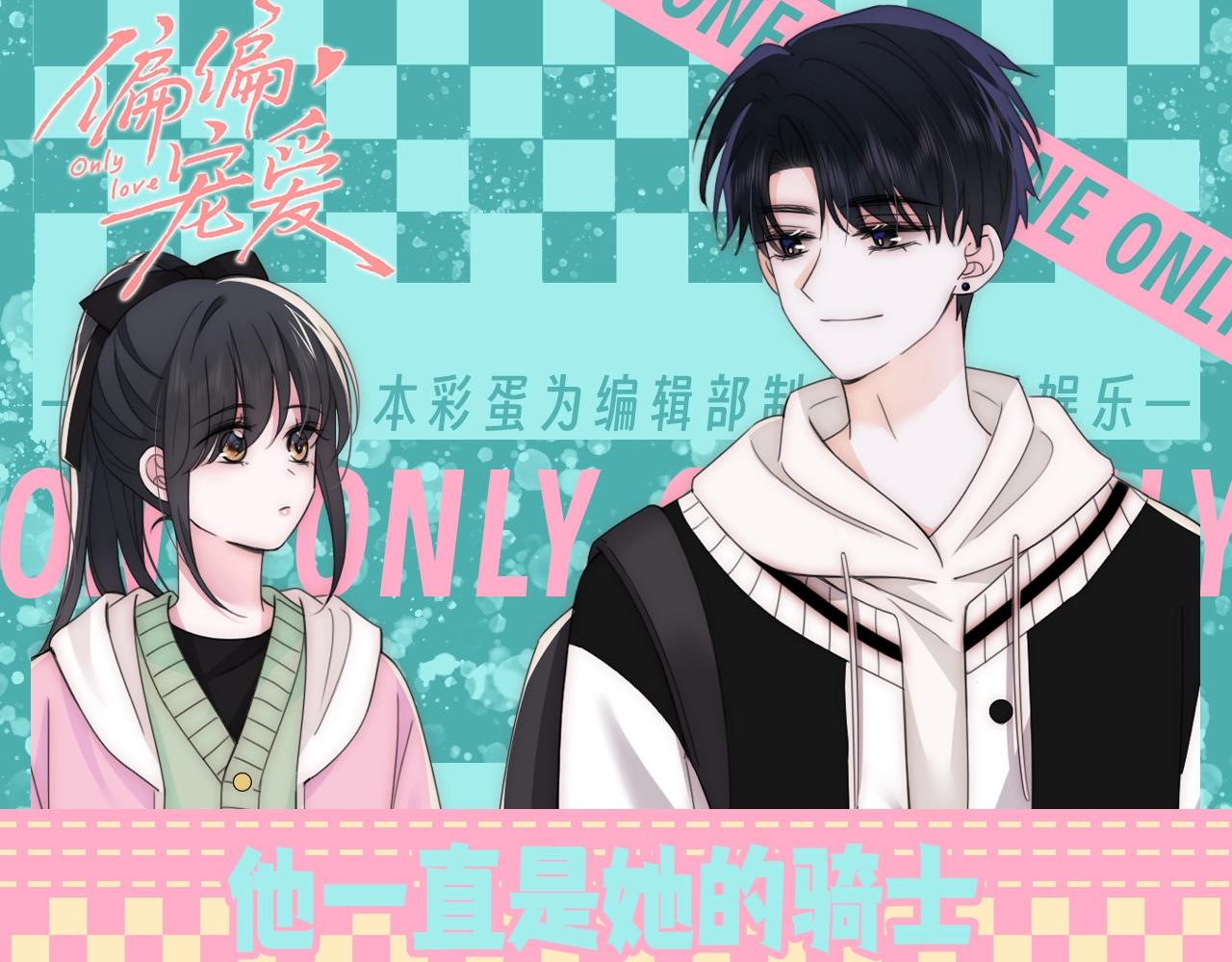 第46期 搞点事：他一直是她的骑士-第118话