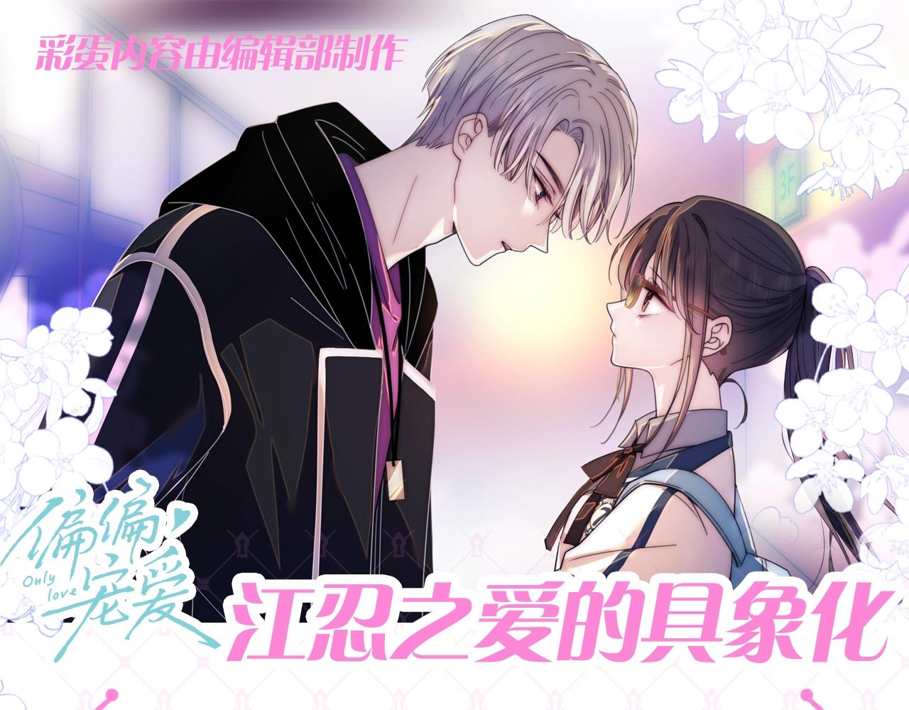 第53期 特别企划：江忍之爱的具象化-第128话