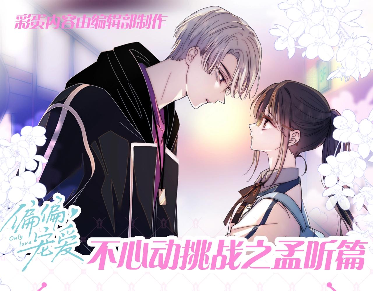第57期 特别企划：不心动挑战之孟听篇-第210话