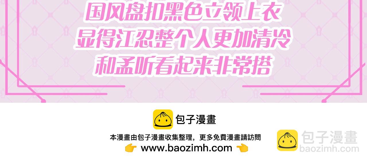 第65期 特别企划：江忍孟听穿搭大赏-第144话