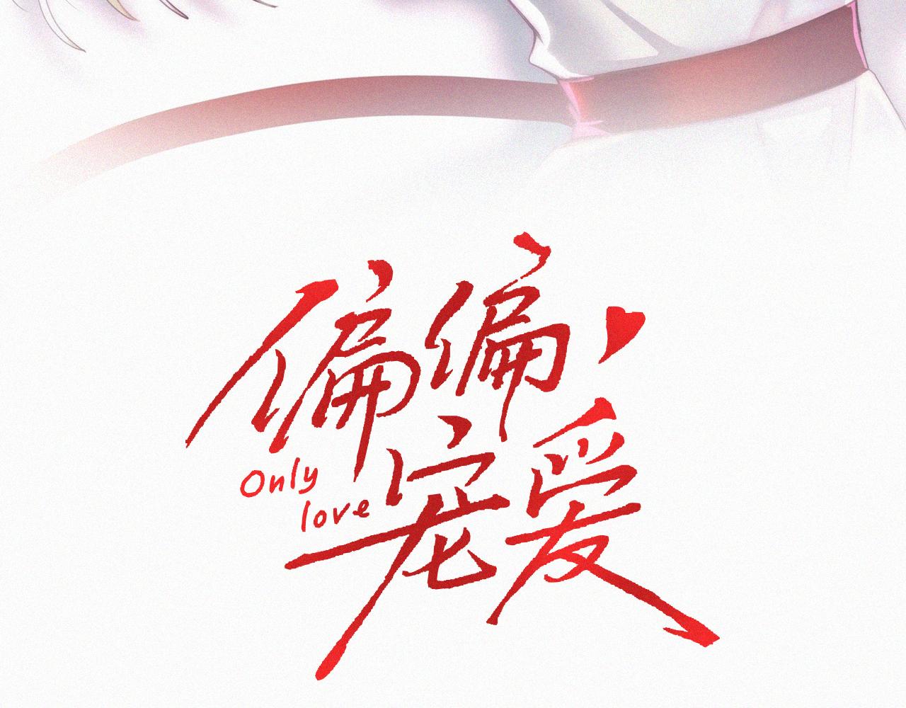 偏偏宠爱 - 第166話 她還這麼好(1/2) - 第3张图