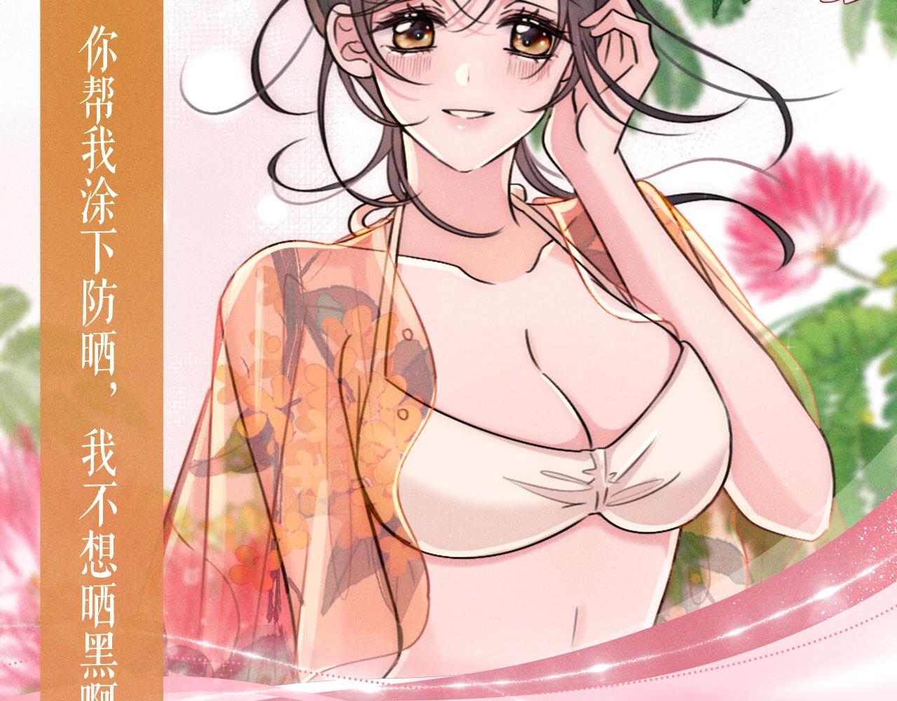 特典公开：4月17日 海边火辣度假重温求婚现场-第256话