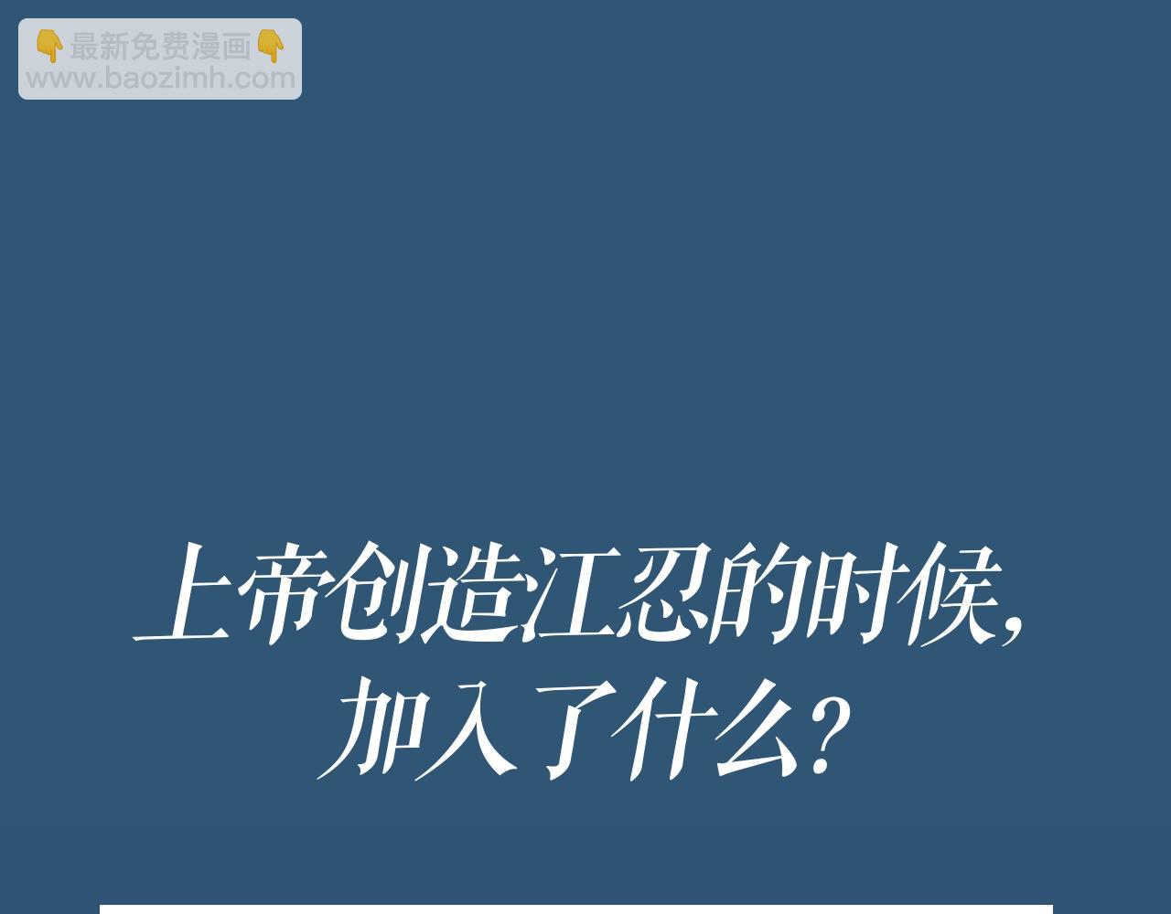第4期 上帝创造江忍孟听时都加入了什么？-第54话