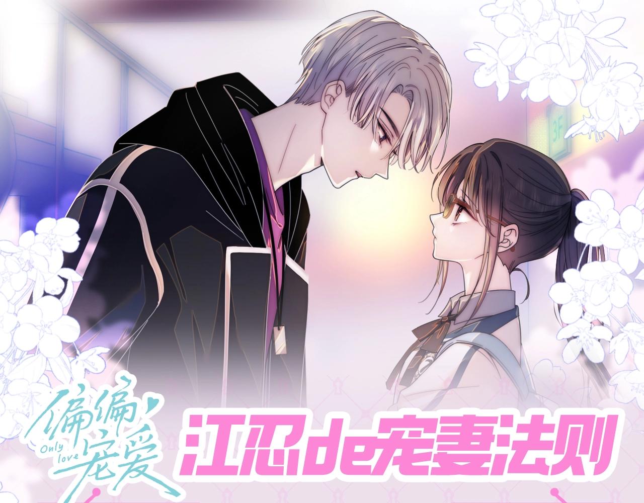 第24期 江忍的宠妻法则-第82话