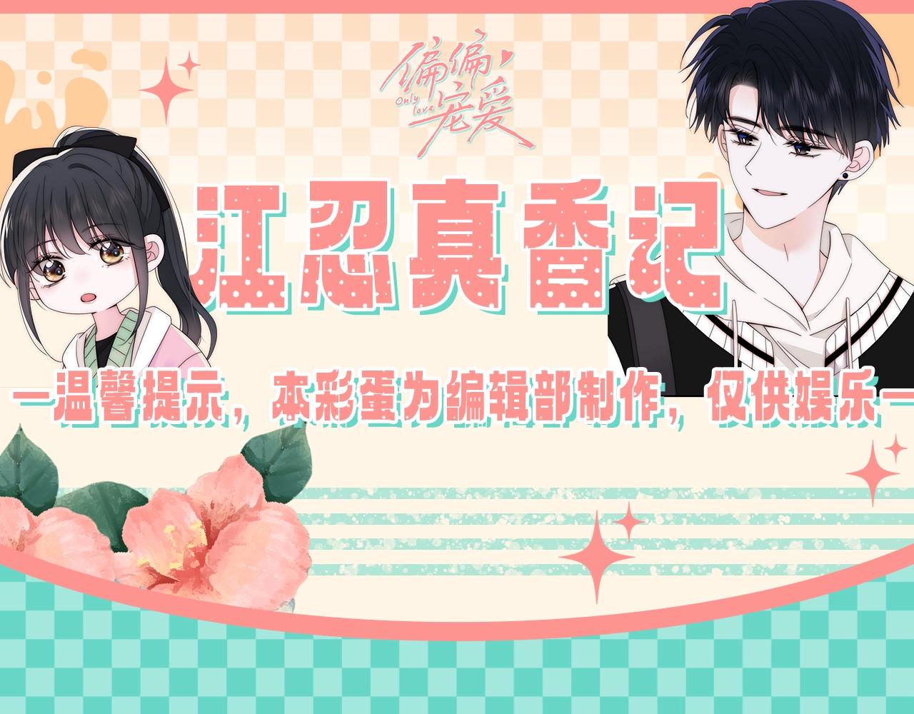 第28期 搞点事：江忍真香记！-第92话