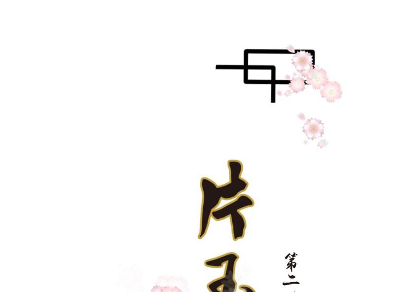 🍝片玉（冲天玄英录） 第二话 寻找被抛弃的炮灰女二？ 第1页