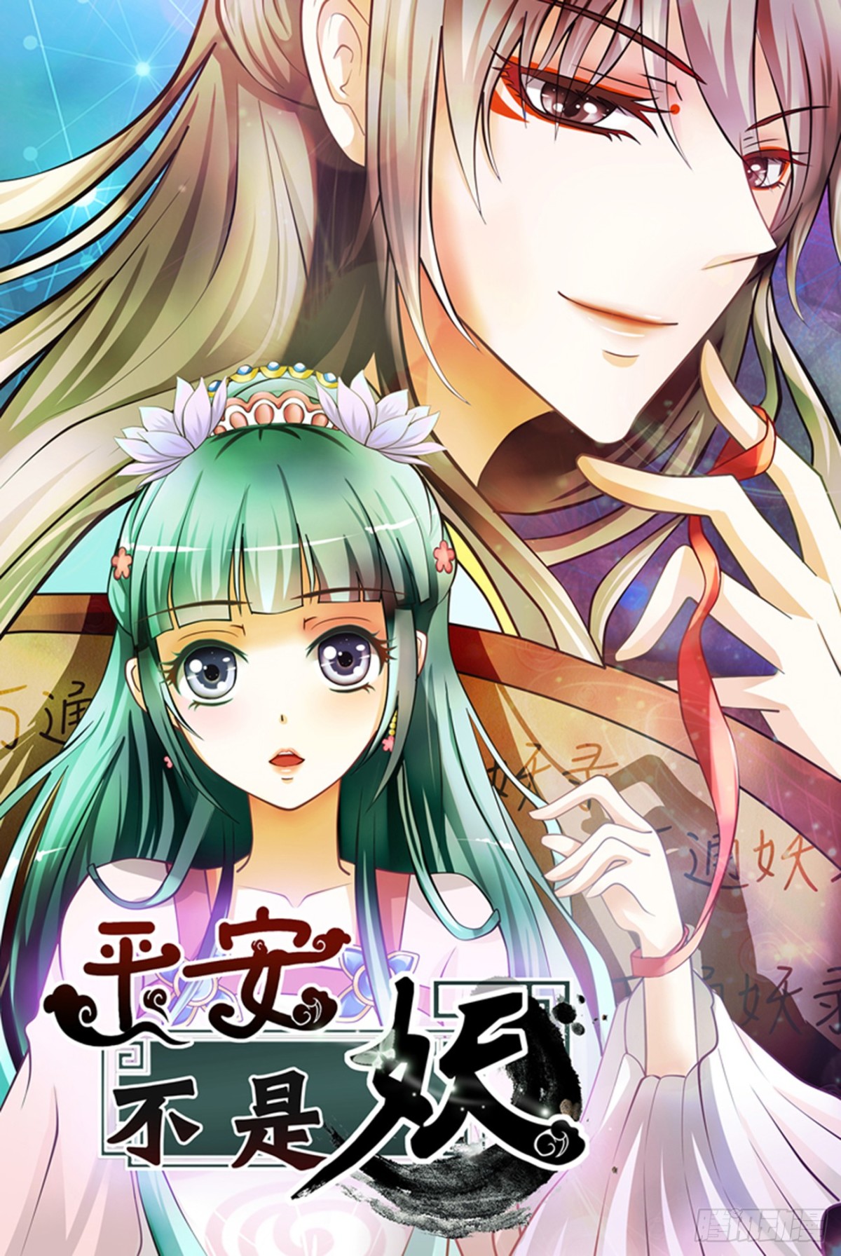 藤蔓作妖-第38话
