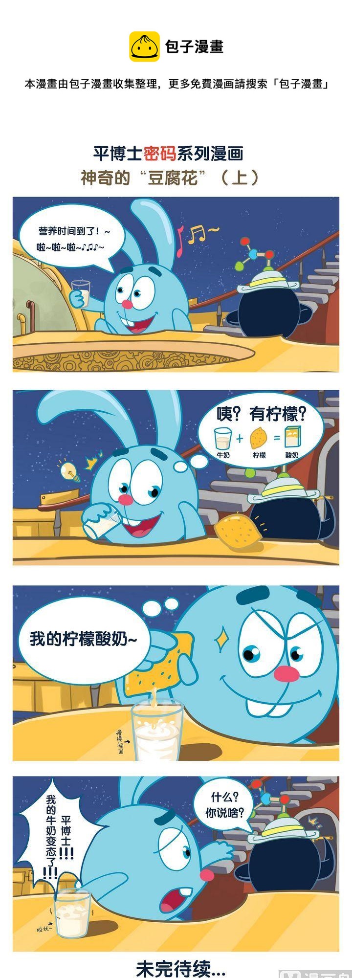 🍝平博士密碼搞笑科普漫畫 02 神奇的“豆腐花” 第1页