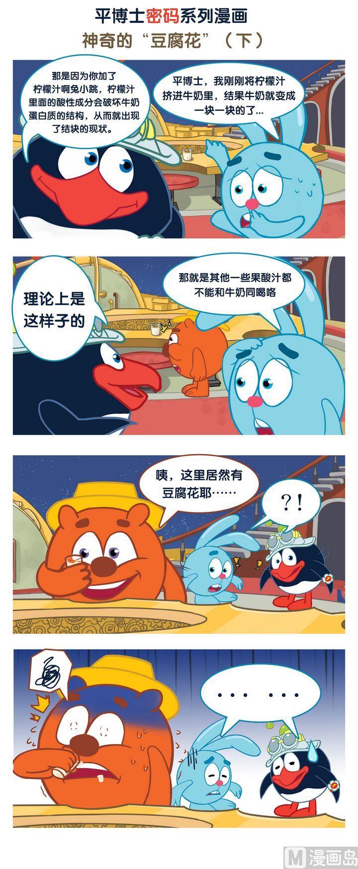 🍝平博士密碼搞笑科普漫畫 02 神奇的“豆腐花” 第2页