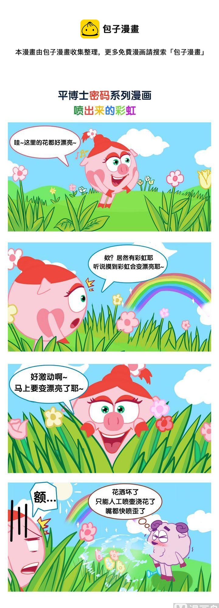 🍝平博士密碼搞笑科普漫畫 04 喷出来的彩虹 第1页