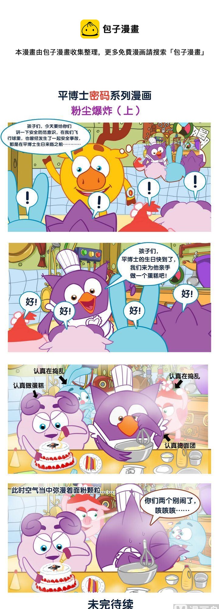 🍝平博士密碼搞笑科普漫畫 06 粉尘爆炸 第1页