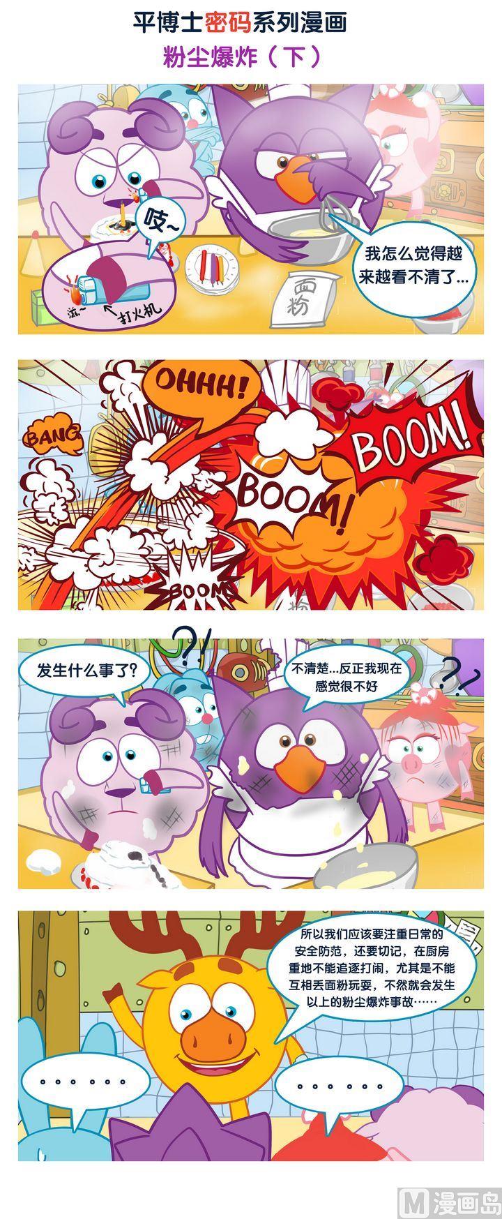 🍝平博士密碼搞笑科普漫畫 06 粉尘爆炸 第2页