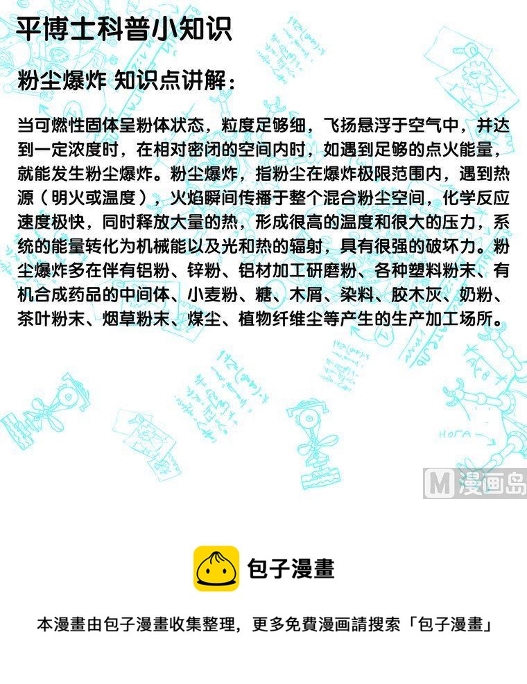 🍝平博士密碼搞笑科普漫畫 06 粉尘爆炸 第3页