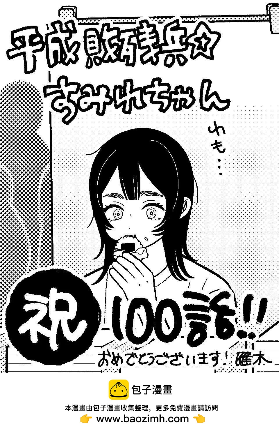 平成败残兵-堇酱 100话贺图