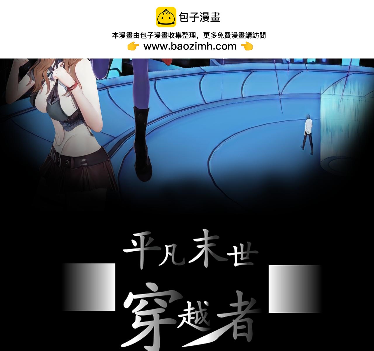 🍝平凡末世穿越者 第8话 旗舰“蔚蓝” 第2页