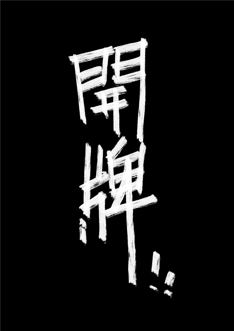 第十二回 最后的赢家-第12话