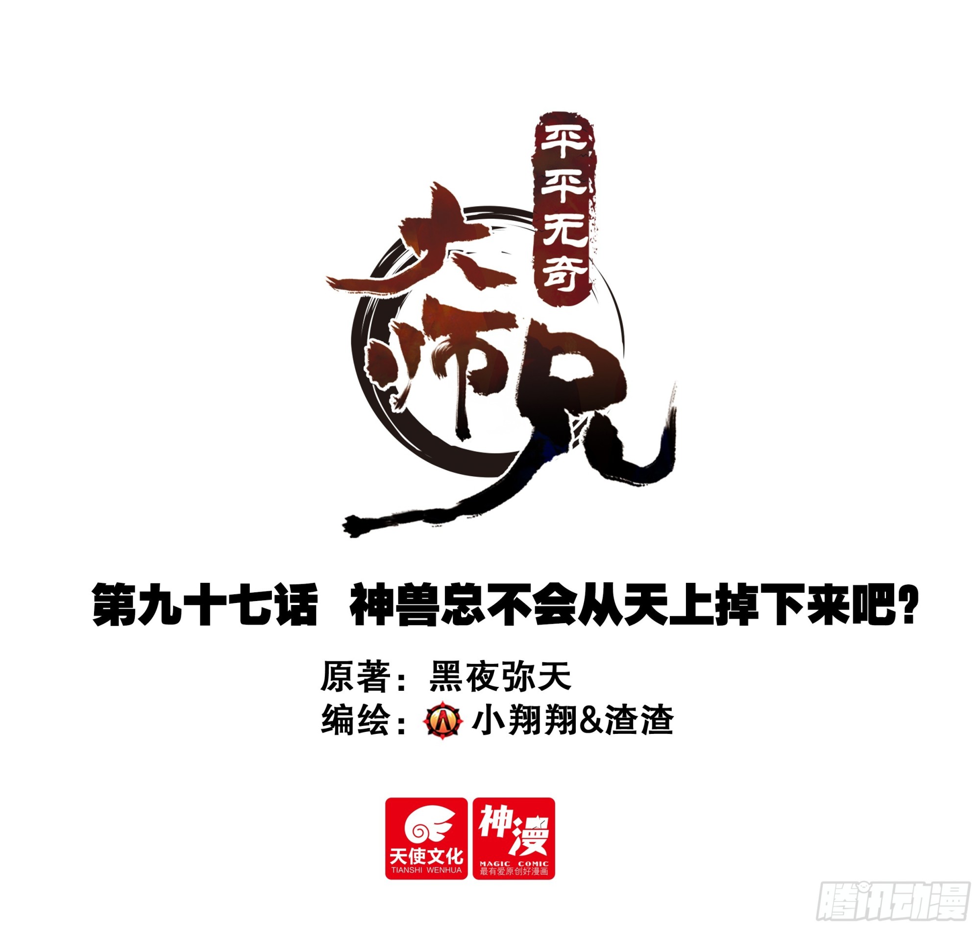 97 神兽总不会从天上掉下来吧-第108话