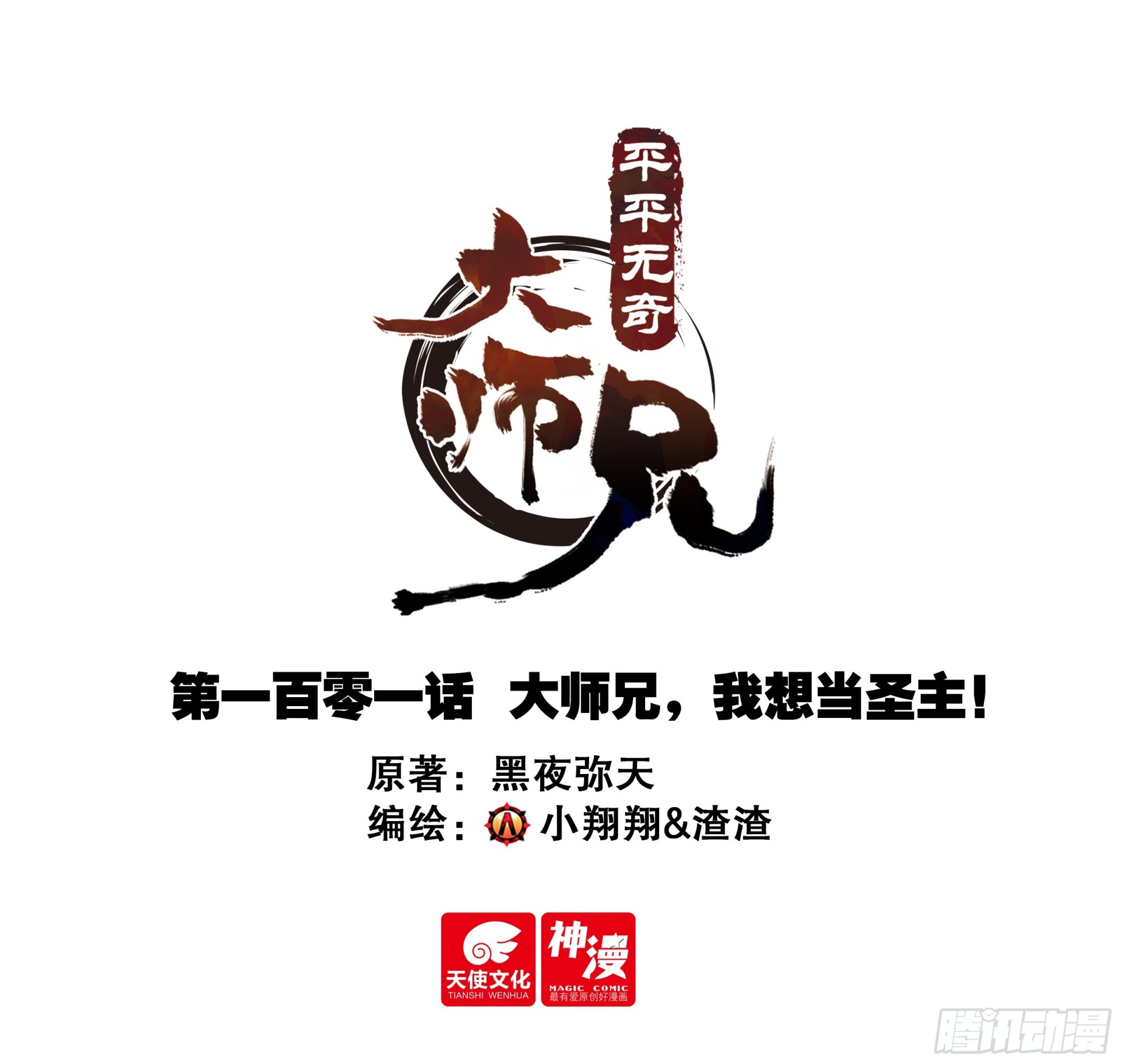 101 大师兄，我想当圣主！-第112话