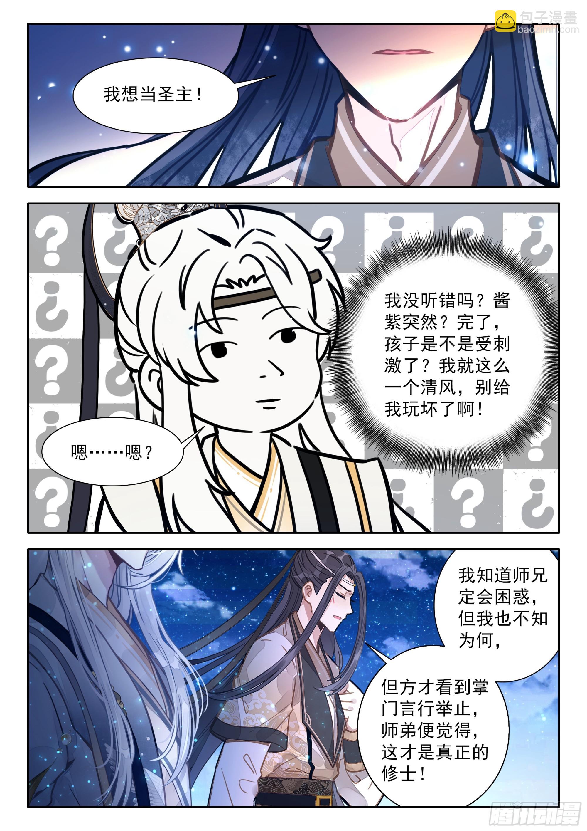 101 大师兄，我想当圣主！-第112话