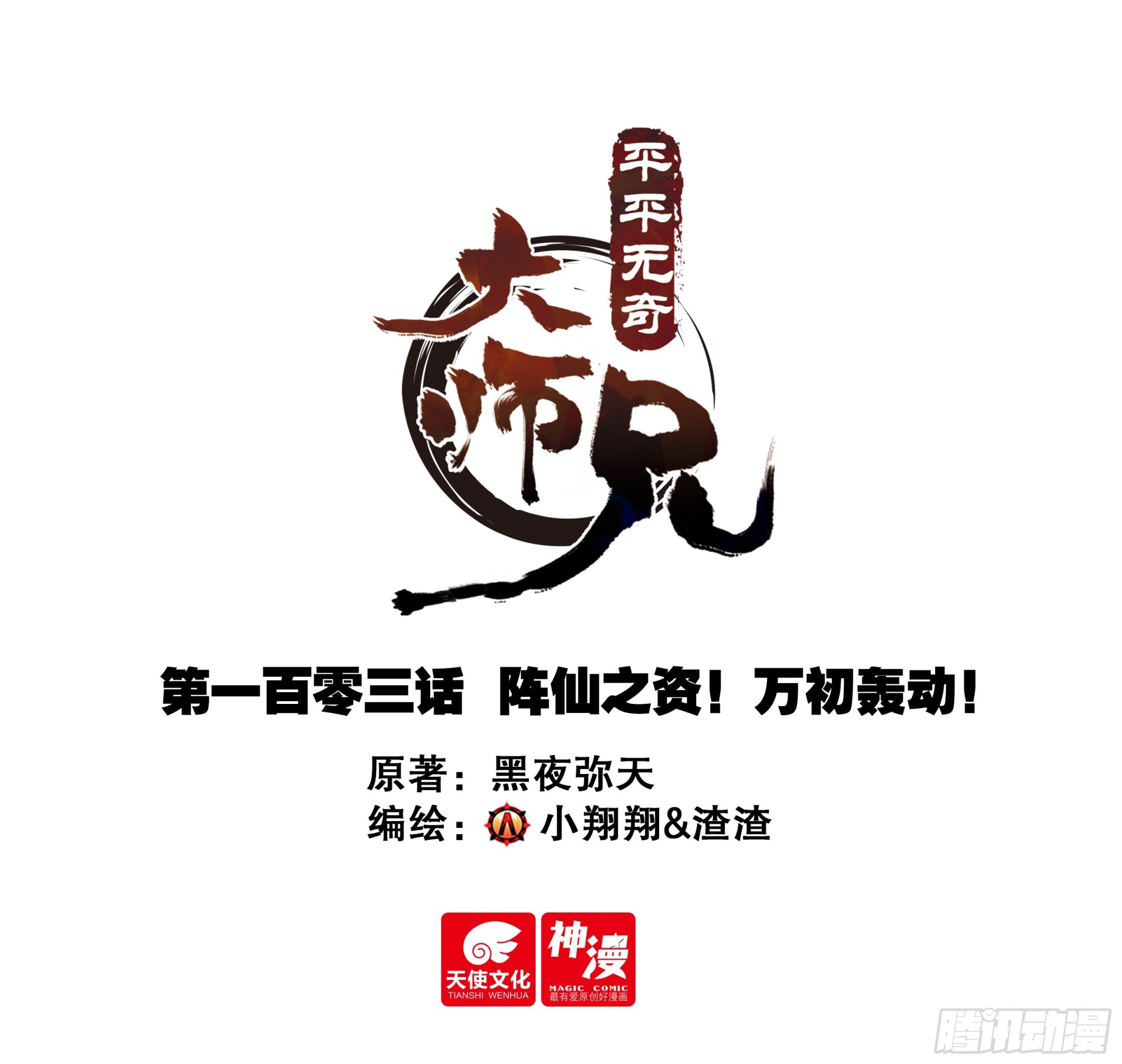 103 阵仙之资！万初轰动！-第114话