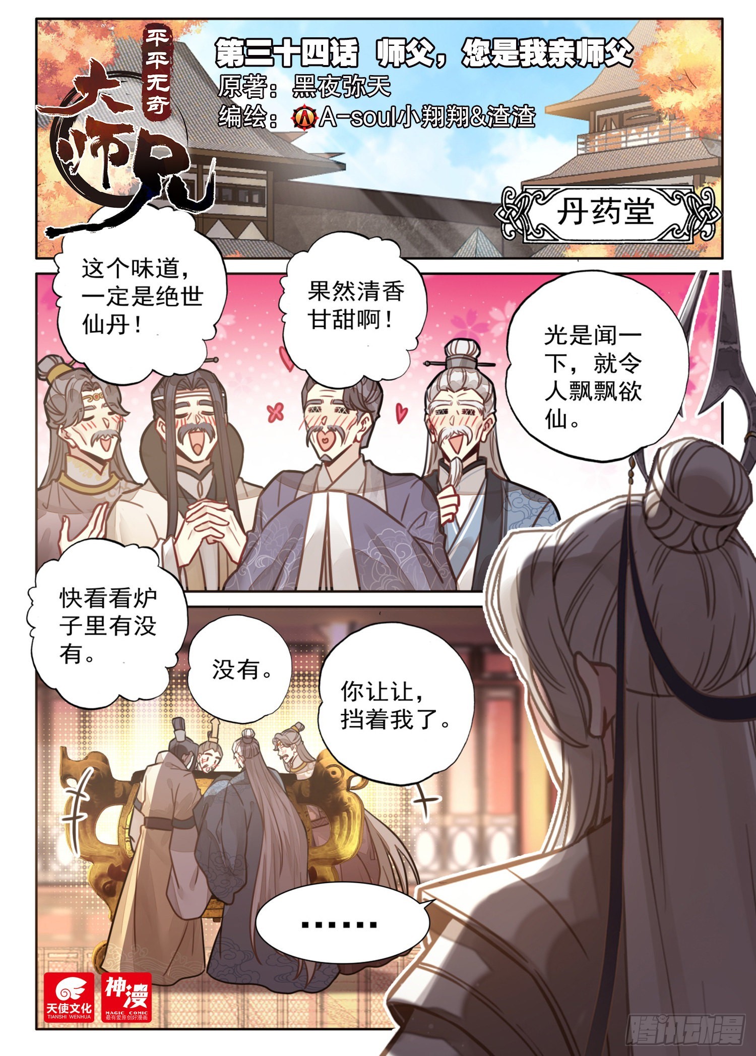 34 师父，您是我亲师父-第40话