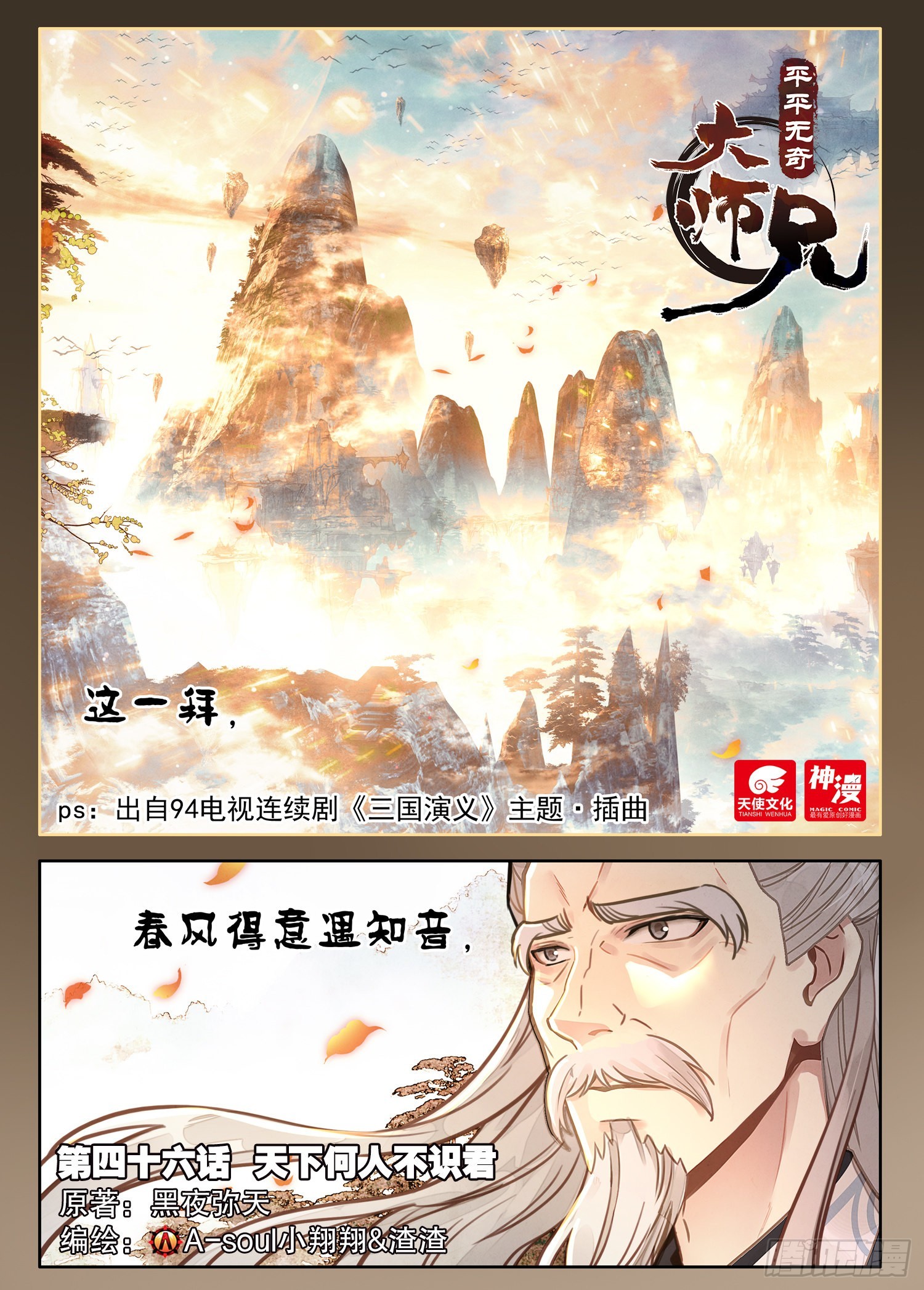 46 天下何人不识君-第54话