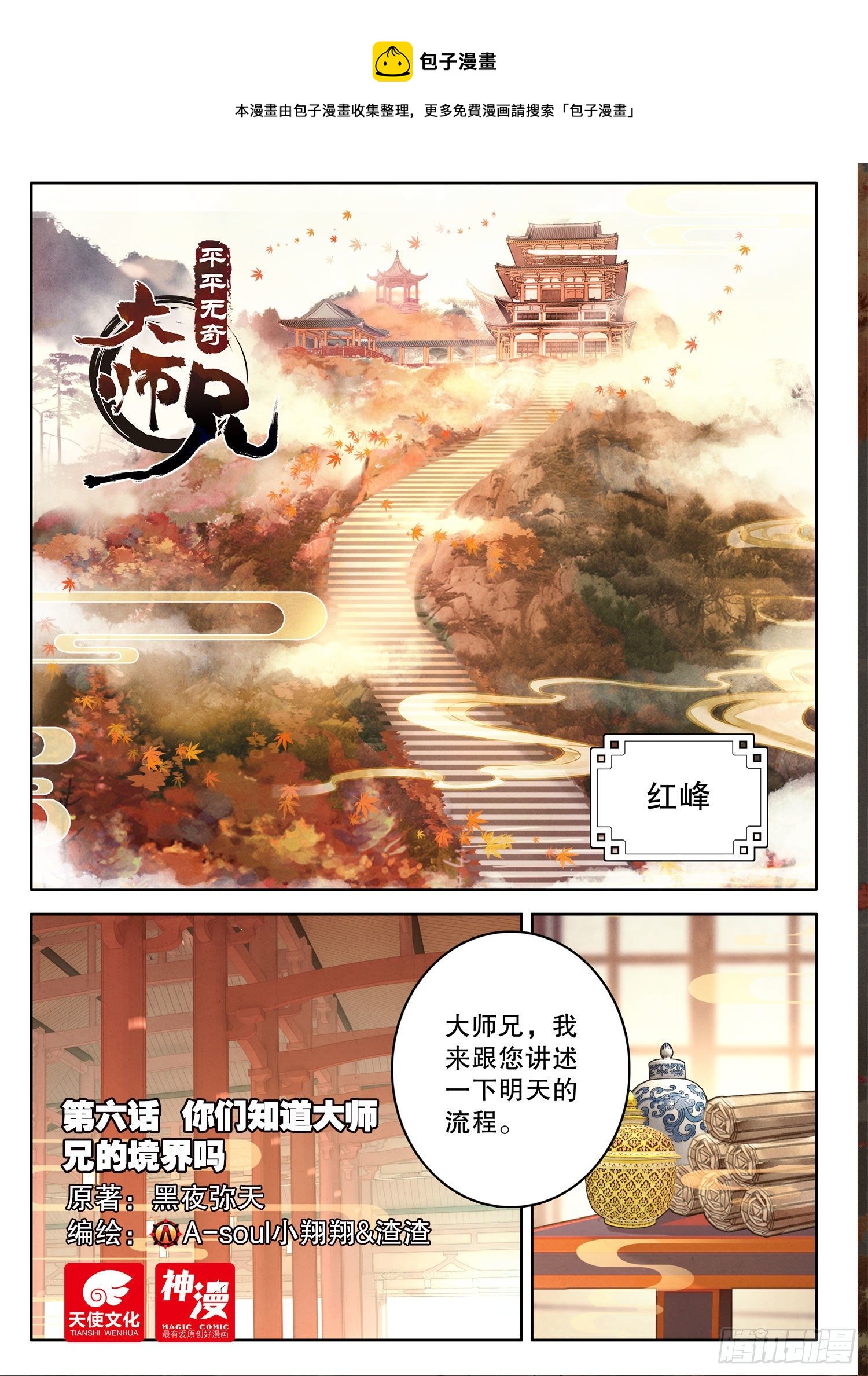 6 你们知道大师兄的境界吗-第8话
