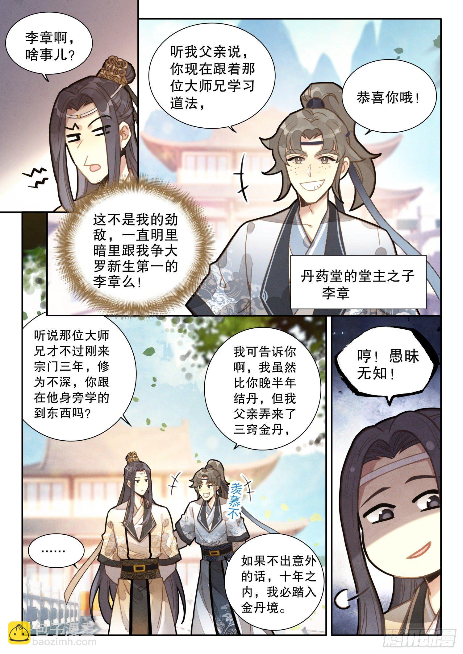 6 你们知道大师兄的境界吗-第8话
