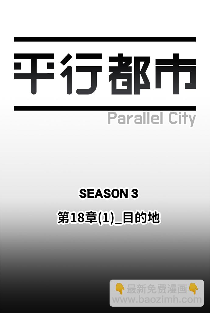 🍝平行都市 第十八章（1）_目的地 第11页