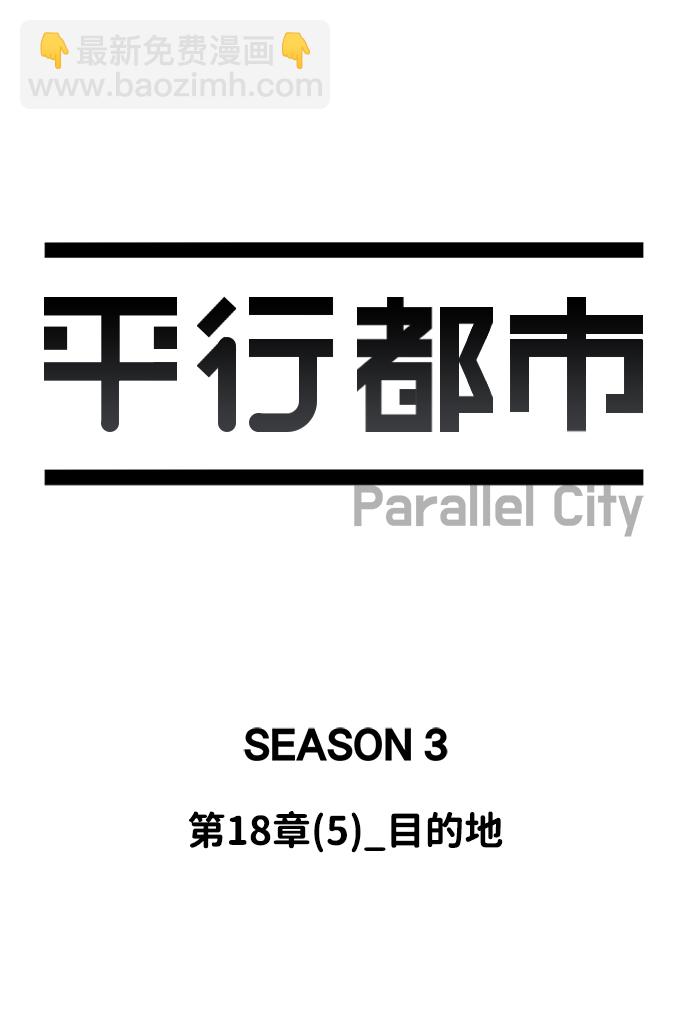 🍝平行都市 第十八章（5）_目的地 第21页