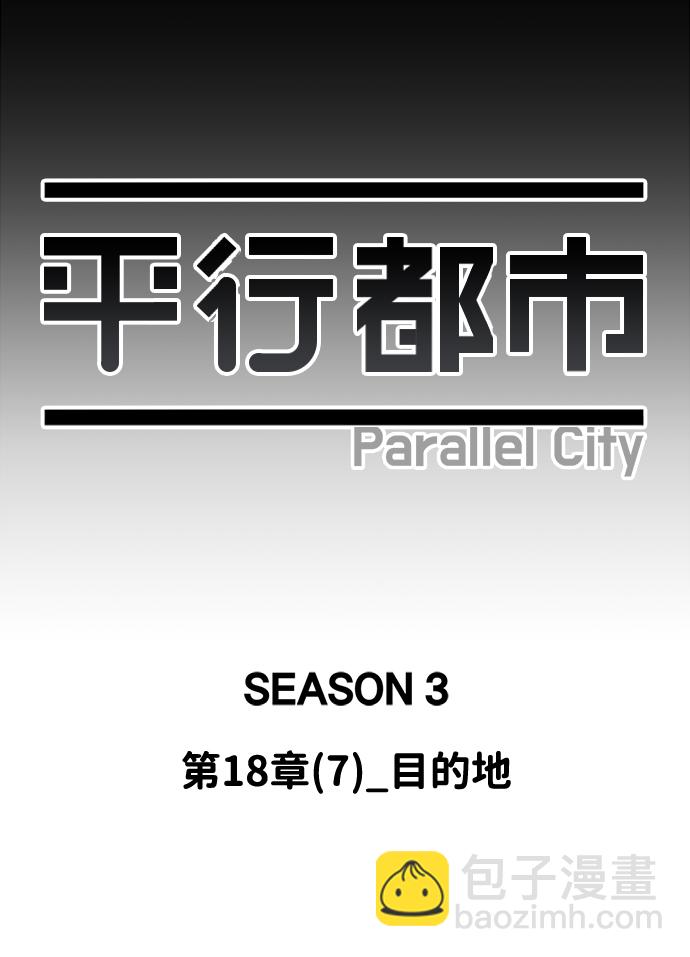 🍝平行都市 第十八章（7）_目的地 第30页