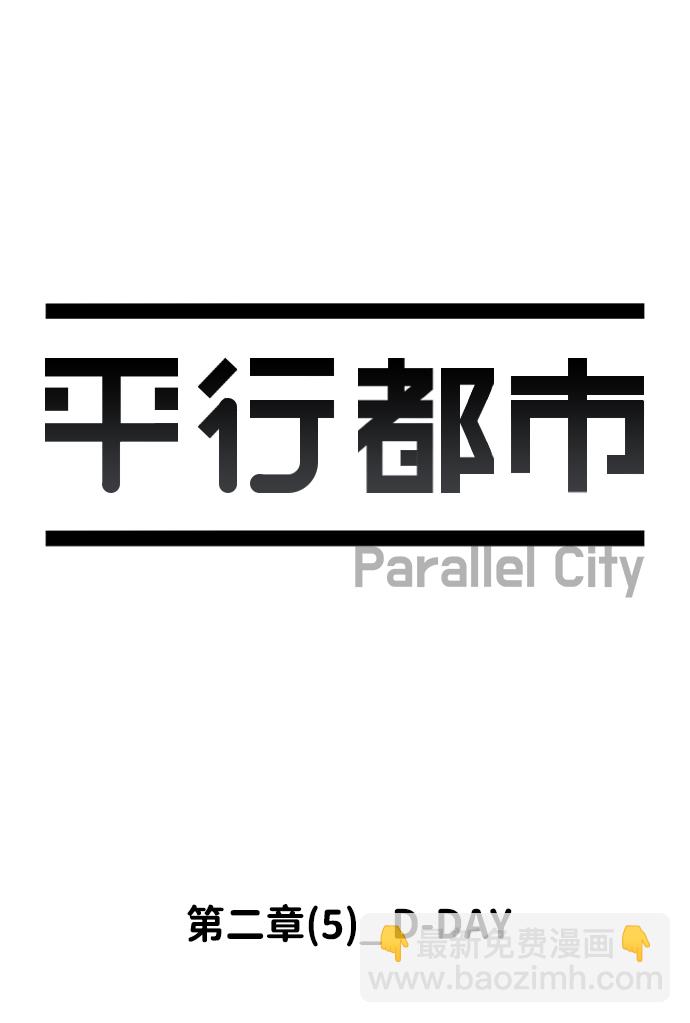 🍝平行都市 第二章（5）_D-DAY 第2页