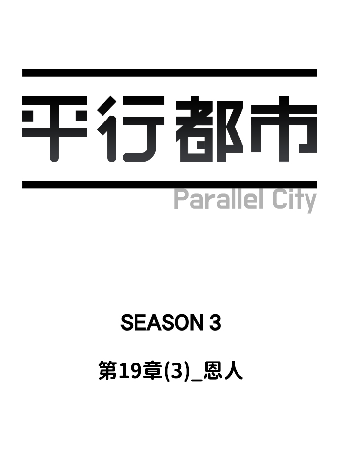 🍝平行都市 第十九章（3）_恩人 第32页