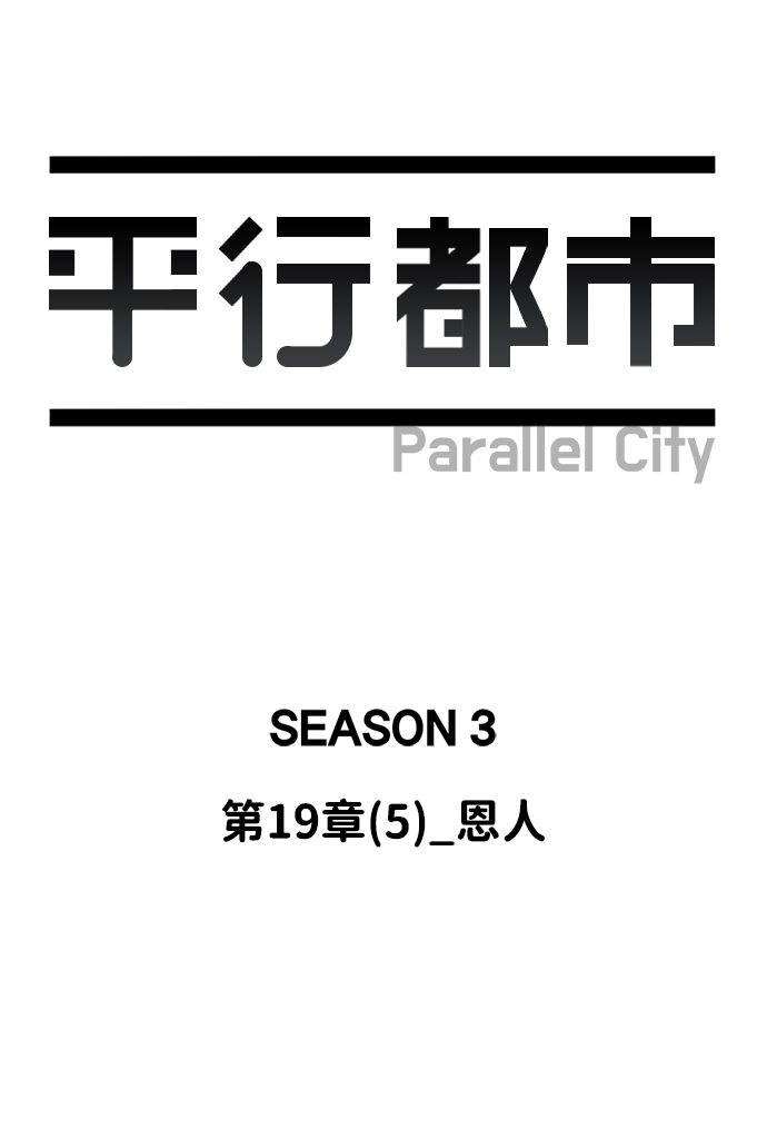 🍝平行都市 第十九章（5）_恩人 第38页