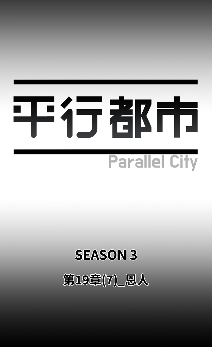 🍝平行都市 第十九章（7）_恩人 第21页